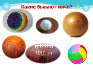 моя мячи разные нужны | PPT