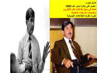 ‫ب‬‫و‬‫تو‬ ‫ى‬‫هنر‬
‫عام‬ ‫نوبل‬ ‫جائزة‬ ‫على‬ ‫حصل‬1983
‫اإللكترون‬ ‫نقل‬ ‫تفاعالت‬ ‫مجال‬ ‫في‬ ‫لعمله‬
‫المعدنية‬ ‫المركبات‬ ‫وخصوصا‬
‫الكيميائية‬ ‫للتفاعالت‬ ‫نظرتنا‬ ‫تغيرت‬
‫طه‬ ‫محمد‬ ‫العباقرة‬ ‫بعقول‬ ‫فكر‬
 