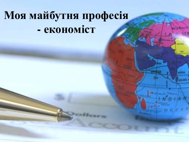 моя майбутня професія економіст