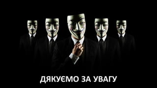 ДЯКУЄМО ЗА УВАГУ
 