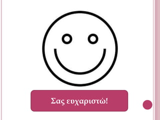 Σας ευχαριστώ!
 