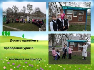 Досить вдалими є
проведення уроків
мислення на природі
 