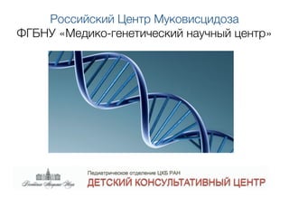 Российский Центр Муковисцидоза
ФГБНУ «Медико-генетический научный центр»
 