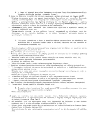 6. Η έννοια της ‘ψηφιακής κουλτούρας’ βρίσκεται στο επίκεντρο. Ποιες τάσεις βρίσκονται σε εξέλιξη
(σύγκλιση τεχνολογιών, εμπόριο, επικοινωνία, έλεγχος).
Οι τάσεις που βρίσκονται σε εξέλιξη είναι σύγκλιση τεχνολογιών, εμπόριο, επικοινωνία και έλεγχος δηλαδή:
 Σύγκλιση τεχνολογιών, μέσων και μορφών επικοινωνίας (η δημοτικότητα των ιστοσελίδων Κοινωνικής
Δικτύωσης υποδηλώνει ξεκάθαρα ότι τα όρια μεταξύ νέων και παλιών μέσων δεν είναι ακόμα τόσο διακριτά)
 Εμπόριο: η εμπορευματοποίηση της δημόσιας κουλτούρας και του δημόσιου χώρου, και η εμφάνιση
σημαντικών εξειδικευμένων αγορών, παράλληλα με τις ανησυχίες σχετικά με τηνισότητα πρόσβασης, τόσο για την
τεχνολογία αλλά και για τις δεξιότητες που χρειάζονται για την αξιοποίησή της.
 Επικοινωνία: αυξημένη ‘μαζική’ επικοινωνία [‘mass’ communication], παράλληλα με περισσότερες ευκαιρίες για
τα άτομα να επικοινωνούν μεταξύ τους.
 Έλεγχος: αυξημένη ανησυχία για τους κινδύνους ‘άναρχης’ [unregulated]/ μη ελεγχόμενης φύσης των
πληροφοριών και του διαδικτύου παράλληλα με την αύξηση ‘ελεγχόμενων’ μαθησιακών πακέτων με
προκαθορισμένα αποτελέσματα
7. Πώς μπορεί η εκπαίδευση να δώσει τα απαραίτητα εφόδια για αντιμετώπιση των προκλήσεων που
προκύπτουν από τα σύγχρονα ψηφιακά μέσα; Τι ενέργειες χρειάζονται και πώς μπορούμε να
αξιολογήσουμε την επίδρασή τους;
Η εκπαίδευση μπορεί να δώσει τα απαραίτητα εφόδια για αντιμετώμιση των προκλήσεων που προκύπτουν από τα
σύγχρονα ψηφιακά μέσα. Τα μέσα αυτά είναι:
 Νέες προσδοκίες από τα εκπαιδευτικά προγράμματα.
 Ανάπτυξη νέων μεθόδων διδασκαλίας και μάθησης με βάση την αυτονομία και τον ‘ανεπίσημο’ [informal]
χαρακτήρα γνώσης/πληροφορίας των νέων μέσων.
 Απαιτεί πιο ελεύθερη και ευέλικτη πρόσβαση μαθητών στην τεχνολογία και στην επικοινωνία μεταξύ τους.
 Πιο αποτελεσματική συνεργασία εκπαιδευτικών, γονιών, κοινότητας.
Οι ενέργειες που χρειάζονται είναι:
 Υπάρχει ένας βασικός σκοπός, ο οποίος αναλύεται σε επιμέρους λειτουργικούς στόχους.
 Διακρίνεται πάντα ο ανθρώπινος παράγοντας είτε στο στάδιο του σχεδιασμού είτε στο στάδιο της υλοποίησής του.
 Το συγκεκριμένο τεχνολογικό σύστημα και τα υποσυστήματά του προϋποθέτουν τη ύπαρξη διαφόρων μορφών
επιστημονικής και εμπειρικής γνώσης.
 Η ύπαρξη του σε νοείται εκτός κάποιου συγκεκριμένου κοινωνικού συστήματος ή υποσυστήματος, του οποίου τις
ανάγκες καλείται να εξυπηρετήσει.
Ο τρόπος που μπορούμε να αξιολογήσουμε της επίδρασή τους είναι:
 Η υιοθέτηση και η χρήση των τεχνολογιών εξαρτάται σε μεγάλο βαθμό από το κοινωνικό πλαίσιο.
 Οι φοβίες, το ρίσκο και οι ανασφάλειες σε σχέση με τις νέες τεχνολογίες είναι άνισα κατανεμημένες κοινωνικά.
 Οι ψηφιακές τεχνολογίες συμπληρώνουν παρά αντικαθιστούν ‘πραγματικές’ δραστηριότητες.
 Όσο πιο ψηφιακό, τόσο πιο αληθινό (Η ψηφιακή δραστηριότητα προκαλεί αντίστοιχη πραγματική δραστηριότητα).
 Όσο πιο διεθνές τόσο πιο τοπικό [The more global the more local]
8. Τι σημαίνει ο όρος ‘ενσωμάτωση΄ όσον αφορά εφαρμογή ΤΠΕ στην εκπαίδευση και ποιοι οι λόγοι και οι
βασικές αρχές πάνω στις οποίες πρέπει να στηρίζεται;
Ο όρος ενσωματωση σημαίνει:
«Η χρήση του διαδικτύου, των υπολογιστών, ψηφιακών δίσκων, διαδραστικών πολυμέσων, δορυφόρων,
τηλεδιασκέψεων και άλλων τεχνολογικών μέσων στη διδασκαλία με στόχο την υποστήριξη, ενίσχυση και βελτίωση
της μάθησης» (Redmann & Kotrlik, 2004:2).
 «Ο συνδυασμός όλων των τεχνολογικών μέσων, όπως μηχανημάτων και λογισμικών, με κάθε γνωστικό
αντικείμενο του Α.Π. με στόχο την ενίσχυση της μάθησης» (Shelly et al., 2008: 327).
 H ένταξη πηγών και πρακτικής τεχνολογίας στην καθημερινότητα του σχολείου (διδασκαλία και διοικητικά θέματα
(National Centre for Education Statistics, 2003).
 Η τεχνολογία είναι ένα μέσο για διδασκαλία του περιεχομένου του Α.Π που ήδη έχει εδραιωθεί (Woodbridge,
2004).
 