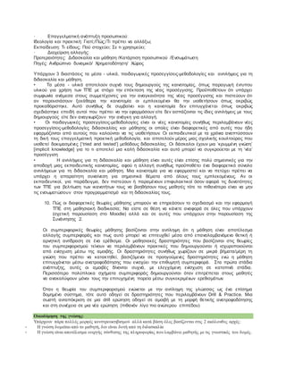 · Επαγγελματική ανάπτυξη προσωπικού:
Ιδεολογία και πρακτική: Γιατί;/Πώς;/Τι πρέπει να αλλάξω;
Εκπαίδευση: Τι είδους; Πού στοχεύει; Σε τι χρησιμεύει;
· Διαχείριση αλλαγής:
Προτεραιότητες: Διδασκαλία και μάθηση /Κατάρτιση προσωπικού /Ενσωμάτωση
Πηγές: Ανθρώπινο δυναμικό/ Χρηματοδότηση/ Χώρος
Υπάρχουν 3 διαστάσεις τα μέσα - υλικά, παιδαγωγικές προσεγγίσεις-μεθοδολογίες και αντιλήψεις για τη
διδασκαλία και μάθηση.
• Τα μέσα - υλικά αποτελούν συχνά τους δημιουργούς της καινοτομίας, όπως παραγωγή έντυπου
υλικού για χρήση των ΤΠΕ με στόχο την επέκταση της νέας προσέγγισης. Προΰποθέτουν ότι υπάρχει
συμφωνία ανάμεσα στους συμμετέχοντες για την αναγκαιότητα της νέας προσέγγισης και πιστεύουν ότι
αν παρουσιάσουν ξεκάθαρα την καινοτομία οι εμπλεκομένοι θα την υιοθετήσουν όπως ακριβώς
προκαθόριστηκε. Αυτό συνήθως δε συμβαίνει και η καινοτομία δεν επιτυγχάνεται όπως ακριβώς
σχεδιάστηκε επειδή αυτοί που πρέπει να την εφαρμόσουν είτε δεν ασπάζονται τις ίδιες αντιλήψεις με τους
δημιουργούς είτε δεν αναγνωρίζουν την ανάγκη για αλλαγή.
• Οι παιδαγωγικές προσεγγίσεις-μεθοδολογίες είναι οι νέες καινοτομίες συνήθως περιλαμβάνουν νέες
προσεγγίσεις-μεθοδολογίες διδασκαλίας και μάθησης οι οποίες είναι διαφορετικές από αυτές που ήδη
εφαρμόζονται από αυτούς που καλούνται να τις υιοθετήσουν. Οι εκπαιδευτικοί με τα χρόνια αναπτύσσουν
τη δική τους επαγγελματική πρακτική μεθοδολογία, και αποτελούν μέρος μιας σχολικής κουλτούρας που
υιοθετεί δοκιμασμένες [‘tried and tested’] μεθόδους διδασκαλίας. Οι δάσκαλοι έχουν μια ‘κρυμμένη γνώση’
[implicit knowledge] για το τι αποτελεί μια καλή διδασκαλία και αυτό μπορεί να συγκρούεται με τη ‘νέα’
προσέγγιση
• Η αντιλήψεις για τη διδασκαλία και μάθηση είναι αυτές είναι επίσης πολύ σημαντικές για την
αποδοχή μιας εκπαιδευτικής καινοτομίας, αφού η αλλαγή συνήθως προΰποθέτει ένα διαφορετικό σύνολο
αντιλήψεων για τη διδασκαλία και μάθηση. Μια καινοτομία για να εφαρμοστεί και να πετύχει πρέπει να
υπάρχει η απαραίτητη συναίνεση για σημαντικά θέματα από όλους τους εμπλεκομένους. Αν οι
εκπαιδευτικοί, για παράδειγμα, δεν πιστεύουν ή παραμένουν επιφυλακτικοί όσον αφορά τις δυνατότητες
των ΤΠΕ για βελτίωση των ικανοτήτων τους να βοηθήσουν τους μαθητές τότε το πιθανότερο είναι να μην
τις ενσωματώσουν στον προγραμματισμό και τη διδασκαλίας τους.
10. Πώς οι διαφορετικές θεωρίες μάθησης μπορούν να επηρεάσουν το σχεδιασμό και την εφαρμογή
ΤΠΕ στη μαθησιακή διαδικασία; Να είστε σε θέση να κάνετε αναφορά σε όλες που υπάρχουν
(σχετική παρουσίαση στο Moodle) αλλά και σε αυτές που υπάρχουν στην παρουσίαση της
Συνάντησης 2.
Οι συμπεριφορικές θεωρίες μάθησης βασίζονται στην αντίληψη ότι η μάθηση είναι αποτέλεσμα
αλλαγής συμπεριφοράς και πως αυτό μπορεί να επιτευχθεί μέσα από επαναλαμβανόμενο θετική ή
αρνητική αντίδραση σε ένα ερέθισμα. Οι μαθησιακές δραστηριότητες που βασίζονται στις θεωρίες
του συμπεριφορισμού τείνουν να περιλαμβάνουν πρακτικές που δημιουργούνται ή ισχυροποιούνται
από ενίσχυση μέσω της αμοιβής. Οι δραστηριότητες συνήθως χωρίζουν σε μικρά βήματα/μέρη τη
γνώση που πρέπει να κατακτηθεί, βασιζόμενοι σε προηγούμενες δραστηριότητες ενώ η μάθηση
επιτυγχάνεται μέσω ανατροφοδότησης που ενισχύει την επιθυμητή συμπεριφορά. Στα πρώτα στάδια
ανάπτυξης, αυτές οι αμοιβές δίνονται συχνά, με ελεγχόμενη ενίσχυση σε κατοπινά στάδια.
Περισσότερο πολύπλοκα σχήματα συμπεριφοράς δημιουργούνται όταν επιτρέπεται στους μαθητές
να ανακαλύψουν μόνοι τους την επιτυχημένη πορεία μέσω συγκεκριμένων ερεθισμάτων.
Όταν η θεωρία του συμπεριφορισμού ενώνεται με την αντίληψη της γλώσσας ως ένα επίσημα
δομημένο σύστημα, τότε αυτό οδηγεί σε δραστηριότητες που περιλαμβάνουν Drill & Practice. Μια
σωστή ανταπόκριση σε μια drill ερώτηση οδηγεί σε αμοιβή με τη μορφή θετικής ανατροφοδότησης
και στη συνέχεια σε μια νέα ερώτηση (πιθανόν λίγο πιο ανώτερου επιπέδου)
Οικοδόμηση της γνώσης:
Υπάρχουν πάρα πολλές μορφές κονστρουκτιβισμού αλλά κατά βάση όλες βασίζονται στις 2 ακόλουθες αρχές:
- Η γνώση δομείται από το μαθητή, δεν είναι δοτή από τη διδασκαλία
- Η γνώση είναι αποτέλεσμα ενεργής σύνθεσης της πληροφορίας που λαμβάνει μαθητής με τις γνωστικές του δομές.
 