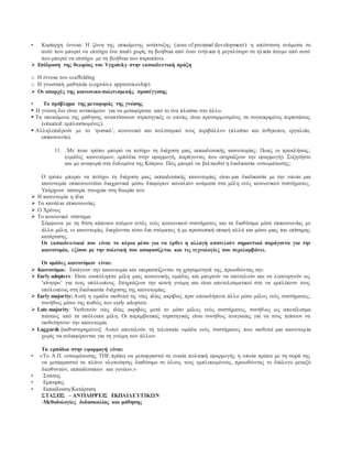 • Κυρίαρχη έννοια: Η ζώνη της επικείμενης ανάπτυξης (zone of proximal development): η απόσταση ανάμεσα σε
αυτό που μπορεί να επιτύχει ένα παιδί χωρίς τη βοήθεια από έναν ενήλικα ή μεγαλύτερο σε ηλικία άτομο από αυτό
που μπορεί να επιτύχει με τη βοήθεια των παραπάνω.
 Επίδραση της θεωρίας του Vygotsky στην εκπαιδευτική πράξη
o Η έννοια του scaffolding
o Η γνωστική μαθητεία (cognitive apprenticeship)
 Οι απαρχές της κοινωνικο-πολιτισμικής προσέγγισης
• Το πρόβλημα της μεταφοράς της γνώσης
 Η γνώση δεν είναι αντικείμενο για να μεταφέρεται από το ένα πλαίσιο στο άλλο.
 Τα υποκείμενα της μάθησης αναπτύσσουν στρατηγικές οι οποίες είναι προσαρμοσμένες σε συγκεκριμένες περιστάσεις
(situated: εμπλαισιωμένες).
 Αλληλεπιδρούν με το ‘φυσικό’, κοινωνικό και πολιτισμικό τους περιβάλλον (πλαίσιο και άνθρωποι, εργαλεία,
επικοινωνία).
11. .Με ποιο τρόπο μπορώ να πετύχω τη διάχυση μιας εκπαιδευτικής καινοτομίας; Ποιες οι προκλήσεις;
(ομάδες καινοτόμων, εμπόδια στην εφαρμογή, παράγοντες που επηρεάζουν την εφαρμογή). Συζητήστε
και με αναφορά στα δεδομένα της Κύπρου. Πώς μπορεί να βελτιωθεί η διαδικασία ενσωμάτωσης;
Ο τρόπο μπορώ να πετύχω τη διάχυση μιας εκπαιδευτικής καινοτομίας είναι μια διαδικασία με την οποία μια
καινοτομία επικοινωνείται διαχρονικά μέσω διαφόρων καναλιών ανάμεσα στα μέλη ενός κοινωνικού συστήματος.
Υπάρχουν τέσσερα στοιχεία στη θεωρία του:
 Η καινοτομία η ίδια
 Τα κανάλια επικοινωνίας
 Ο Χρόνος
 Το κοινωνικό σύστημα
Σύμφωνα με τη θέση κάποιου ατόμου εντός ενός κοινωνικού συστήματος και τα διαθέσιμα μέσα επικοινωνίας με
άλλα μέλη, οι καινοτομίες διαχέονται τόσο δια στόματος ή με προσωπική επαφή αλλά και μέσω μιας πιο επίσημης
κατάρτισης.
Οι εκπαιδευτικοί που είναι το κύριο μέσο για να έρθει η αλλαγή αποτελούν σημαντικό παράγοντα για την
καινοτομία, εξίσου με την πολιτική που αποφασίζεται και τις τεχνολογίες που περιλαμβάνει.
Οι ομάδες καινοτόμων είναι:
 Καινοτόμοι: Εισάγουν την καινοτομία και υπερασπίζονται τη χρησιμότητά της, προωθώντας την.
 Early adopters: Είναι ευυπόληπτα μέλη μιας κοινωνικής ομάδας και μπορούν να αποτελούν και να λειτουργούν ως
‘κίνητρο’ για τους υπόλοιπους. Επηρεάζουν την κοινή γνώμη και είναι αποτελεσματικοί στο να εμπλέκουν τους
υπόλοιπους στη διαδικασία διάχυσης της καινοτομίας.
 Early majority: Αυτή η ομάδα υιοθετεί τις νέες ιδέες ακριβώς πριν οποιοδήποτε άλλο μέσο μέλος ενός συστήματος,
συνήθως μέσω της πειθώς των early adopters.
 Late majority: Υιοθετούν νέες ιδέες ακριβώς μετά το μέσο μέλος ενός συστήματος, συνήθως ως αποτέλεσμα
πιέσεως από τα υπόλοιπα μέλη. Οι παρεμβατικές στρατηγικές είναι συνήθως αναγκαίες για να τους πείσουν να
υιοθετήσουν την καινοτομία.
 Laggards [καθυστερημένοι]: Αυτοί αποτελούν τη τελευταία ομάδα ενός συστήματος που υιοθετεί μια καινοτομία
χωρίς να ενδιαφέρονται για τη γνώμη των άλλων.
Τα εμπόδια στην εφαρμογή είναι:
• «Το Α.Π. ενσωμάτωσης ΤΠΕ πρέπει να μεταφραστεί σε ενιαία πολιτική εφαρμογής η οποία πρέπει με τη σειρά της
να μεταφραστεί σε πλάνο υλοποίησης διαθέσιμο σε όλους τους εμπλεκομένους, προωθώντας το διάλογο μεταξύ
διευθυντών, εκπαιδευτικών και γονέων.»
• Στάσεις
• Εμπειρίες
• Εκπαίδευση/Κατάρτιση
ΣΤΑΣΕΙΣ – ΑΝΤΙΛΗΨΕΙΣ ΕΚΠΑΙΔΕΥΤΙΚΩΝ
-Μεθοδολογίες διδασκαλίας και μάθησης
 