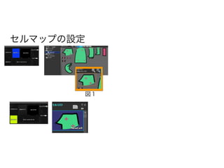 セルマップの設定
図１
 