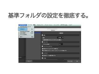 基準フォルダの設定を徹底する。
 