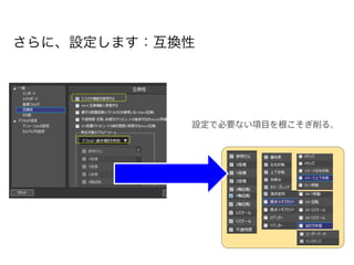 さらに、設定します：互換性
設定で必要ない項目を根こそぎ削る。
 