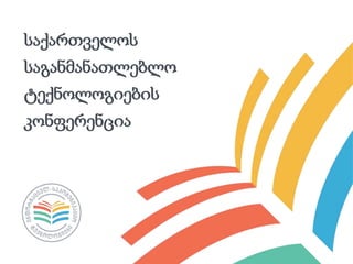 საქართველოს
საგანმანათლებლო
ტექნოლოგიების
კონფერენცია
 