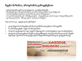 ჩვენი მიზანია, პროგრამის გამოყენებით
• ქართულენოვანი ვიკიპედიის გაუმჯობესება
• მოსწავლეთა წიგნიერების დონის ამაღლების ხელშ...