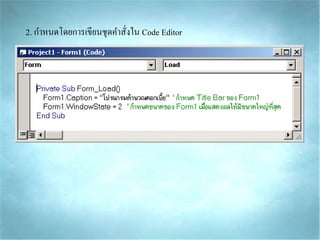 2. กำหนดโดยกำรเขียนชุดคำสั่งใน Code Editor
 