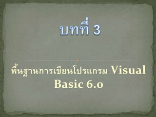 พื้นฐานการเขียนโปรแกรม Visual
Basic 6.0
 