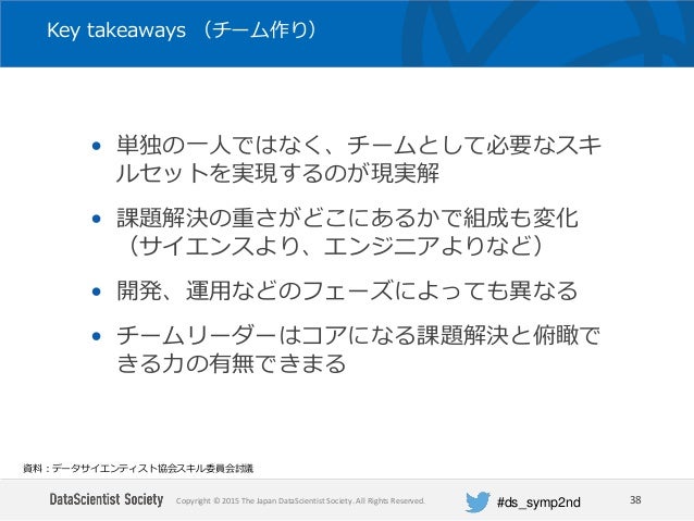 データサイエンティスト協会スキル委員会2ndシンポジウム講演資料