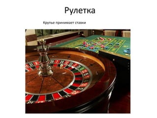 Рулетка
Крупье принимает ставки
 