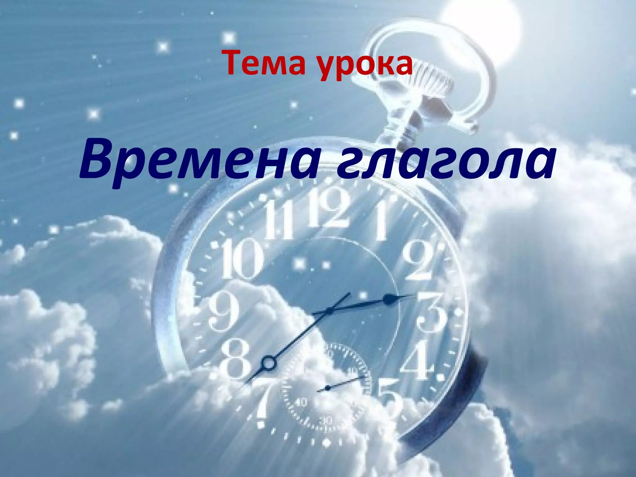 Тема урока
Времена глагола
 