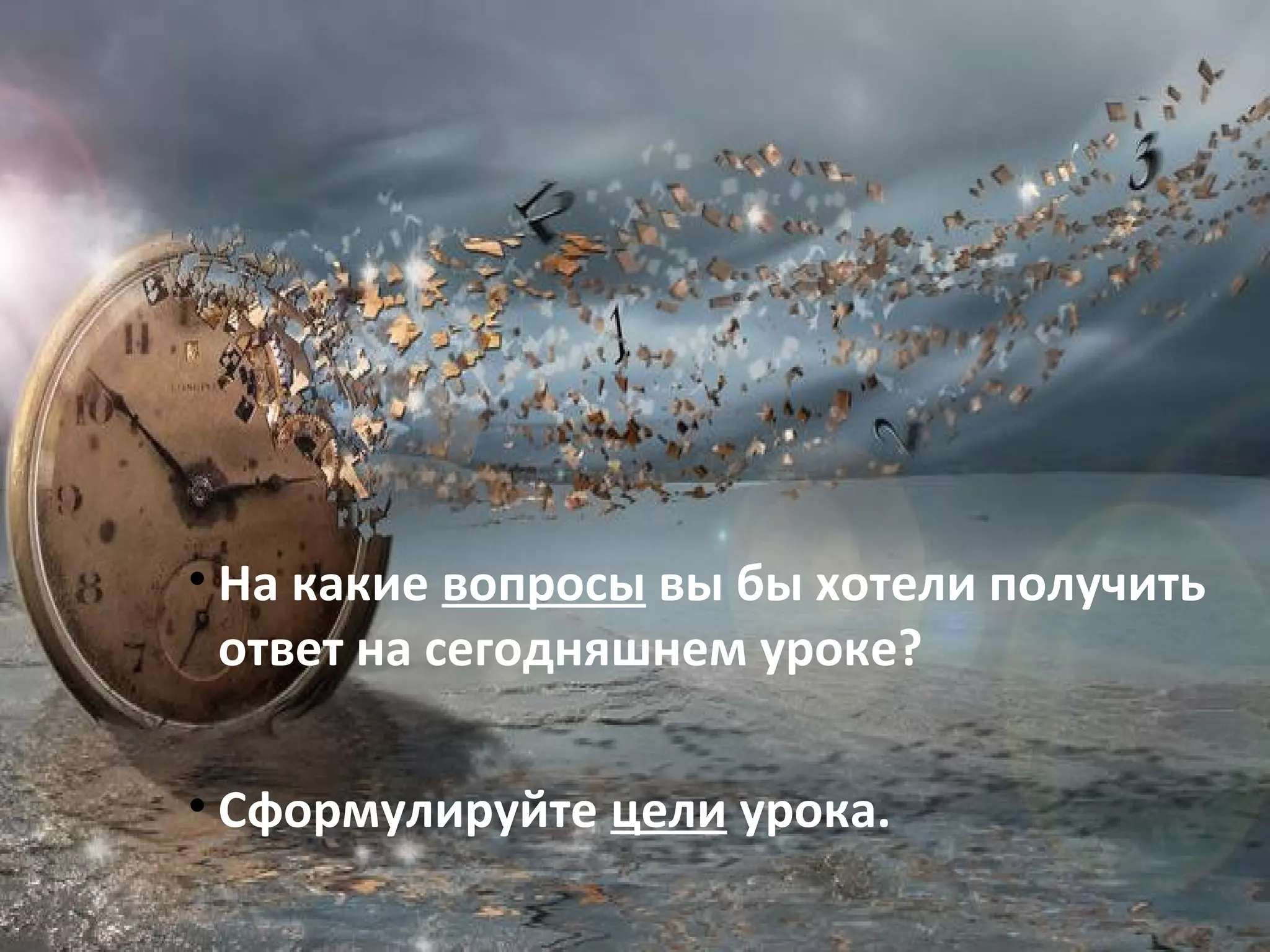 • На какие вопросы вы бы хотели получить
ответ на сегодняшнем уроке?
• Сформулируйте цели урока.
 