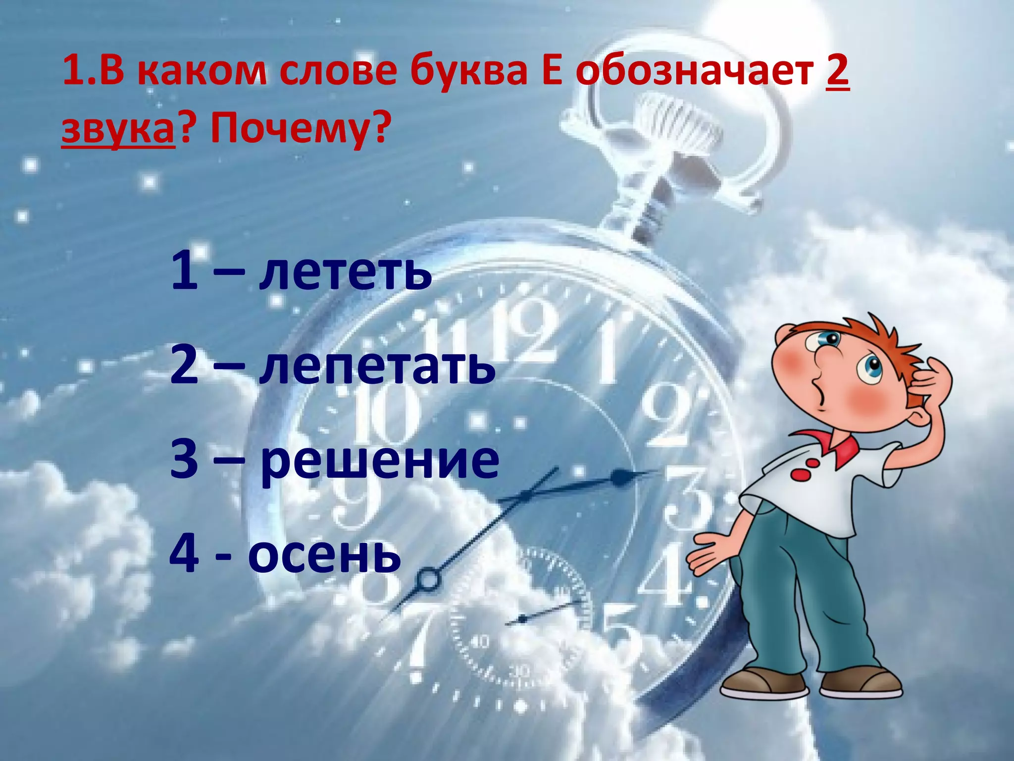 1.В каком слове буква Е обозначает 2
звука? Почему?
1 – лететь
2 – лепетать
3 – решение
4 - осень
 