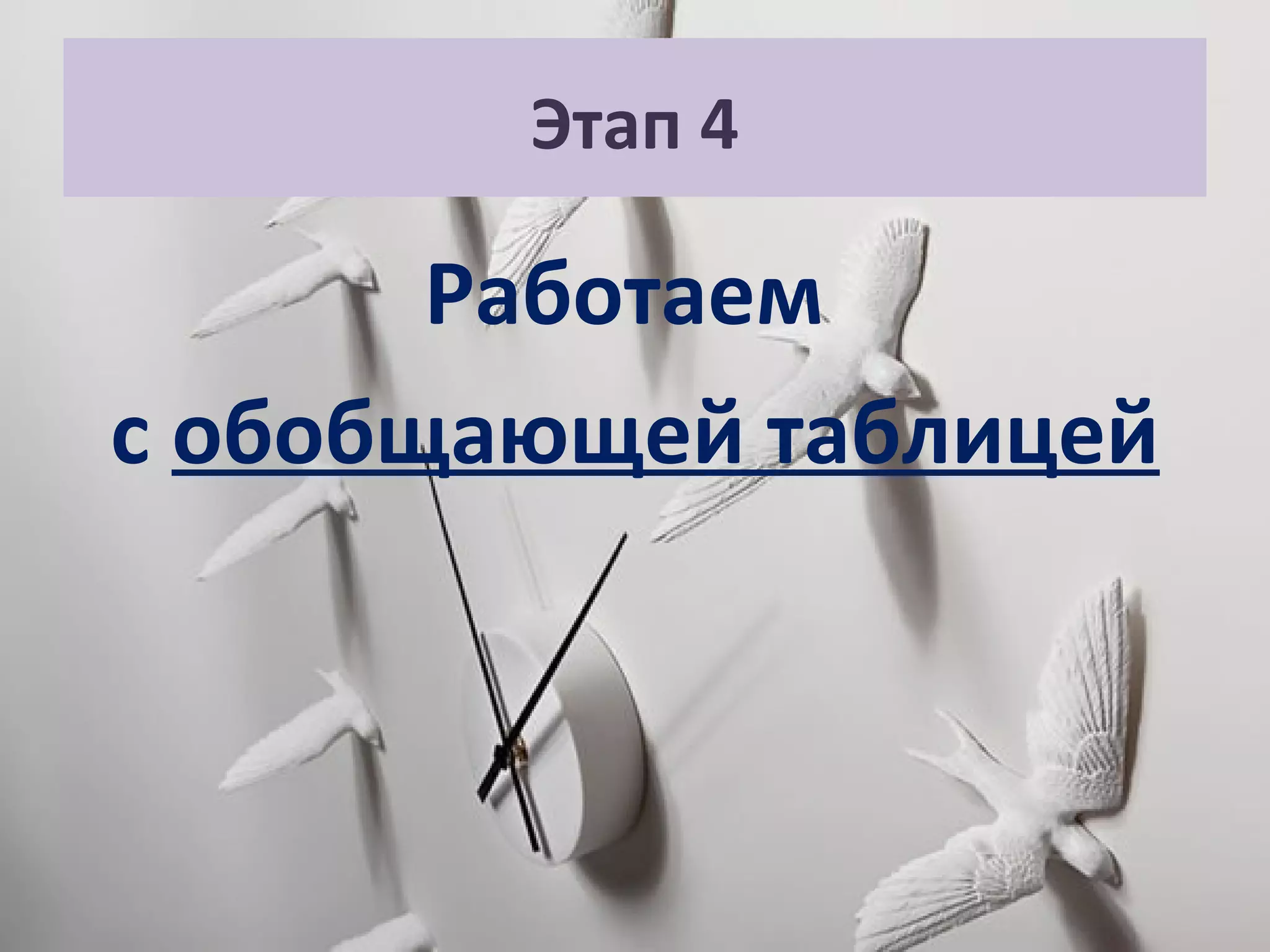 Этап 4
Работаем
с обобщающей таблицей
 