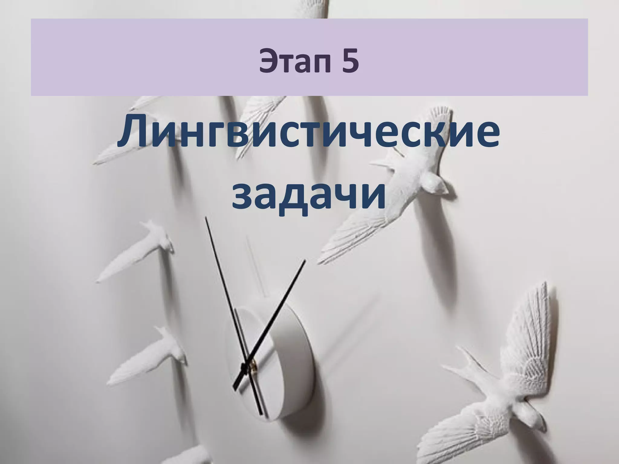 Этап 5
Лингвистические
задачи
 