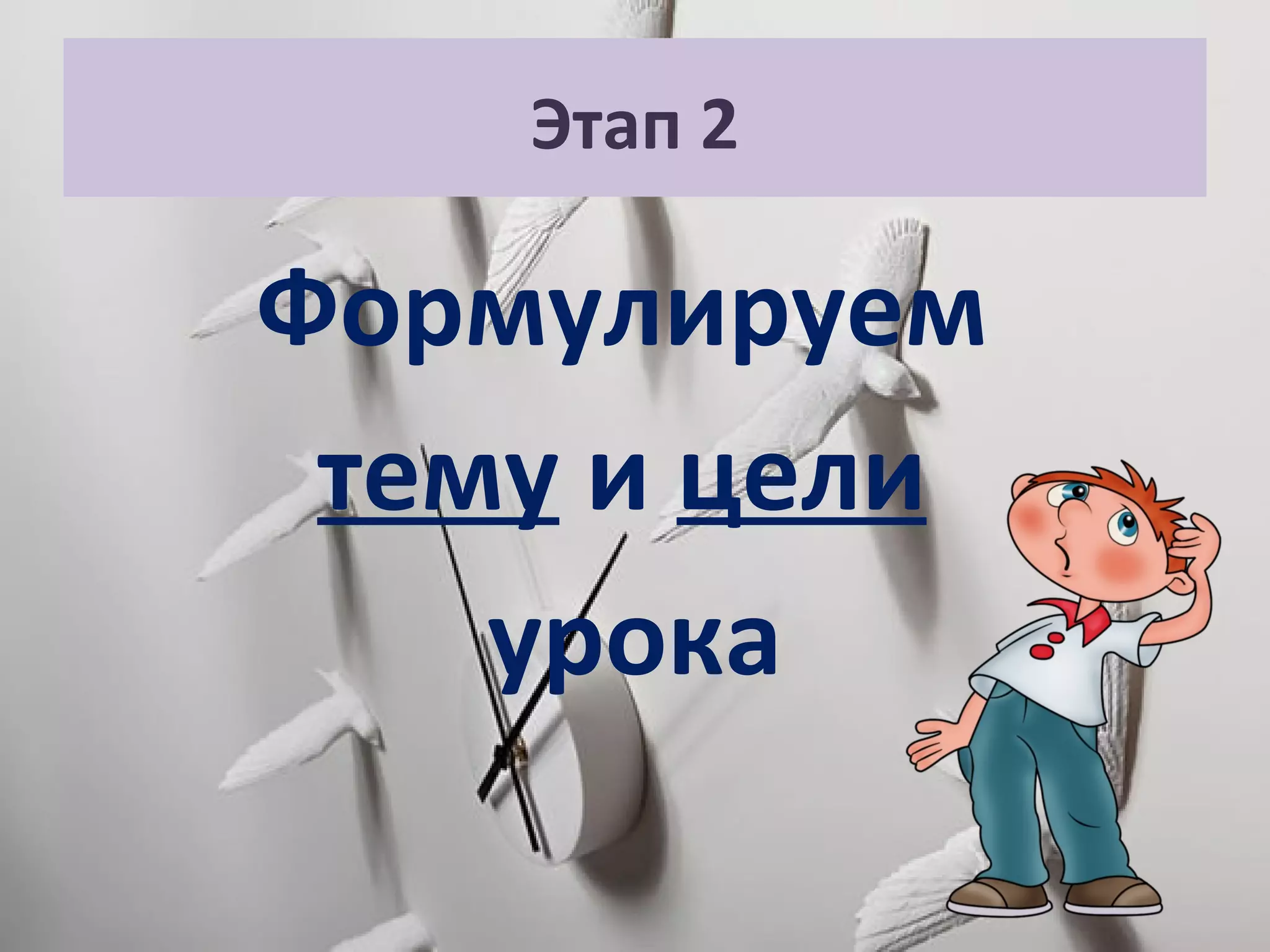 Этап 2
Формулируем
тему и цели
урока
 