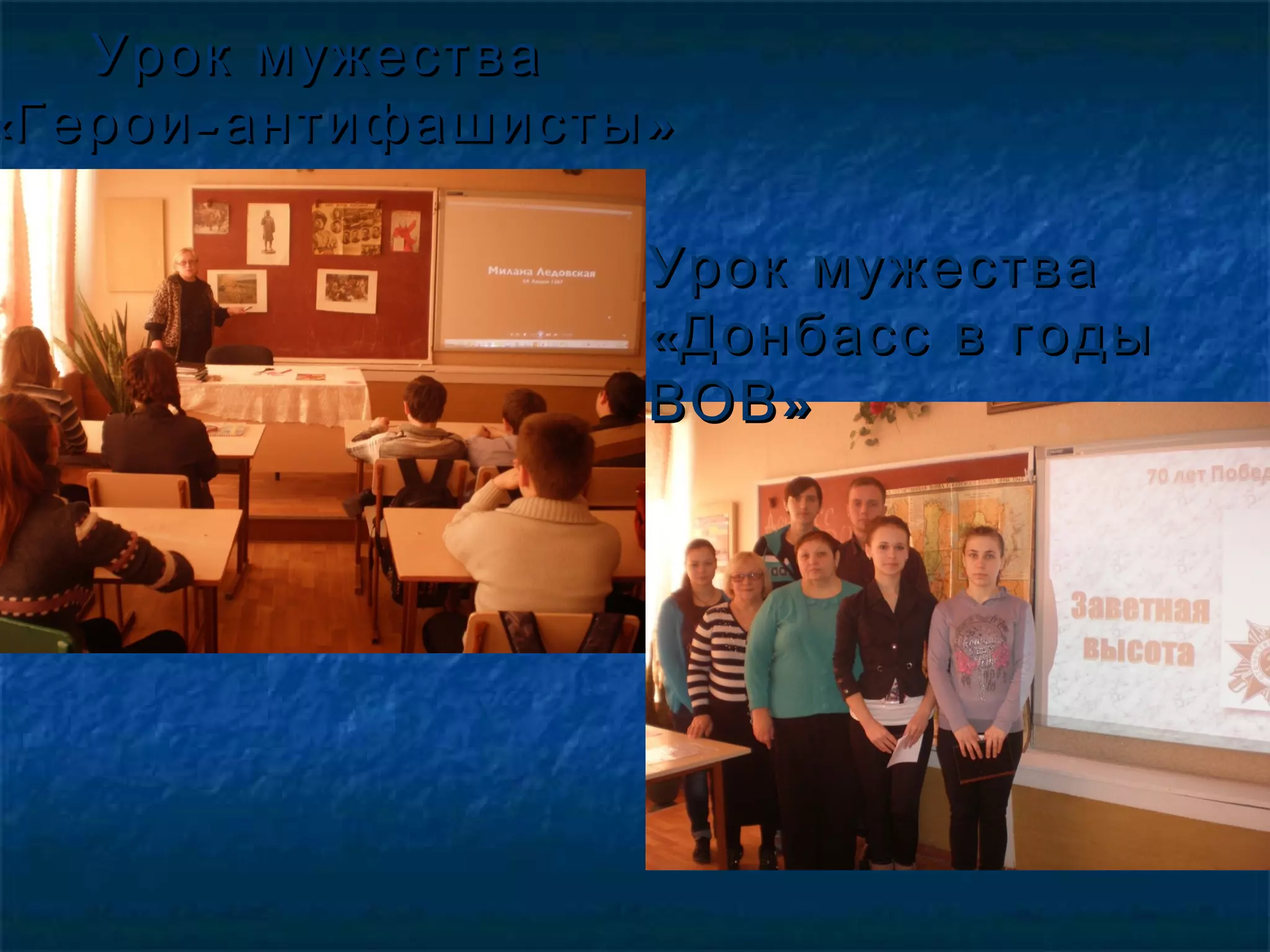 Урок мужестваУрок мужества
« - »Герои антифашисты« - »Герои антифашисты
Урок мужестваУрок мужества
«Донбасс в годы«Донбасс в годы
»ВОВ»ВОВ
 