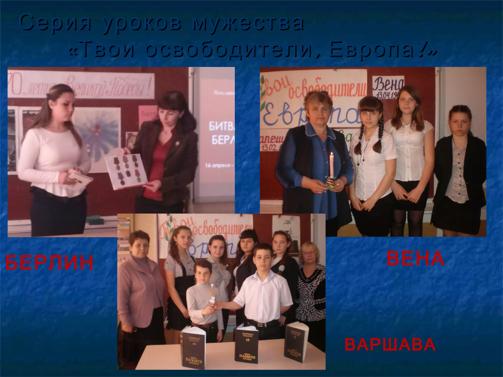 Серия уроков мужестваСерия уроков мужества
« , !»Твои освободители Европа« , !»Твои освободители Европа
ВЕНАБЕРЛИН
ВАРШАВА
 