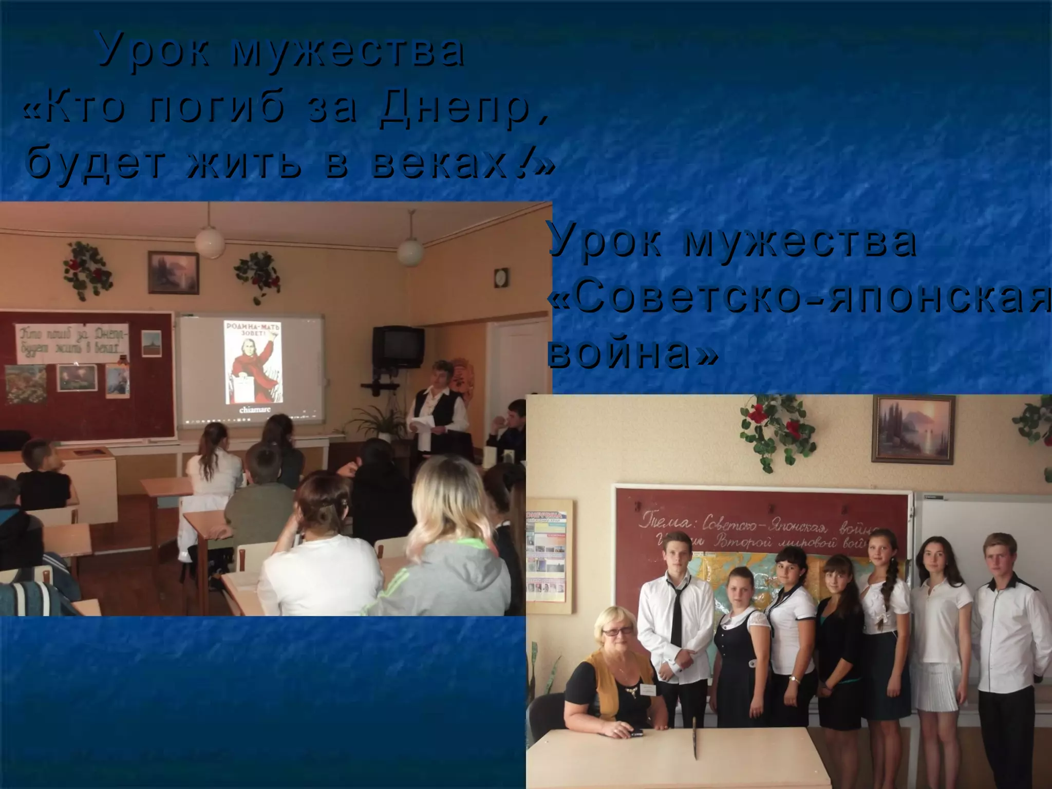 Урок мужестваУрок мужества
« ,Кто погиб за Днепр« ,Кто погиб за Днепр
!»будет жить в веках!»будет жить в веках
Урок мужестваУрок мужества
« -Советско японская« -Советско японская
»война»война
 