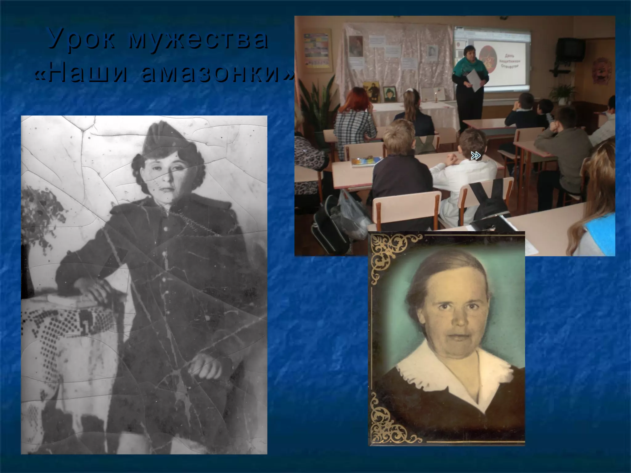 Урок мужестваУрок мужества
« »Наши амазонки« »Наши амазонки
 