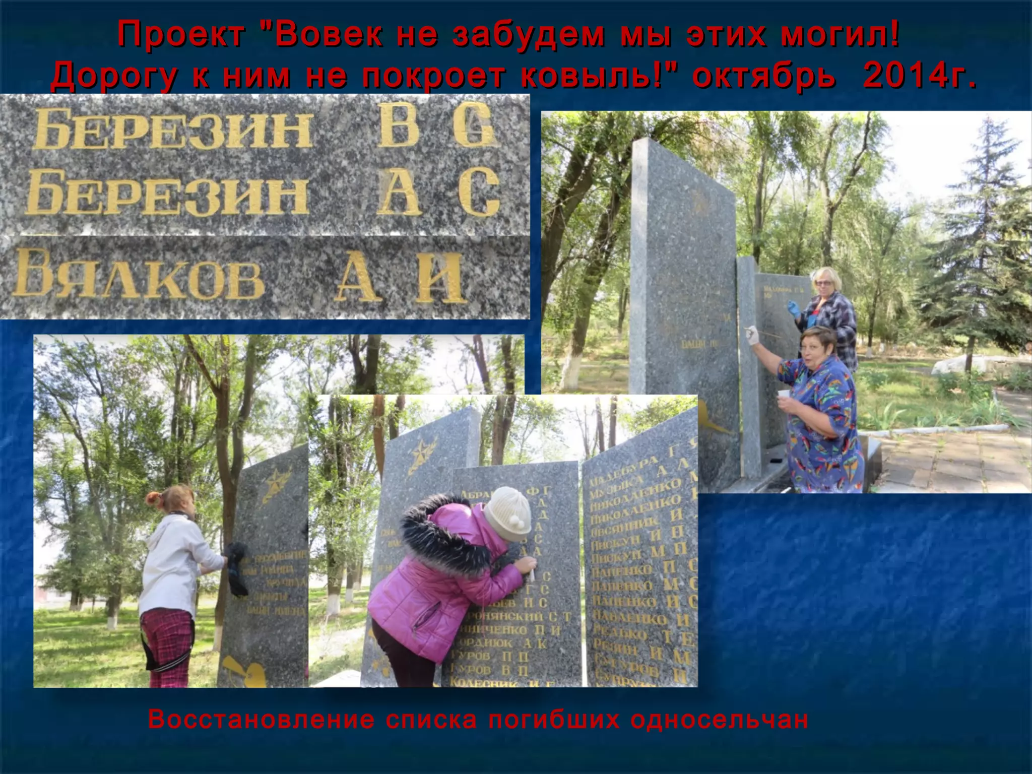 ПроектПроект "Вовек не забудем мы этих могил!"Вовек не забудем мы этих могил!
Дорогу к ним не покроет ковыль!" октябрь 2014г.Дорогу к ним не покроет ковыль!" октябрь 2014г.
Восстановление списка погибших односельчан
 
