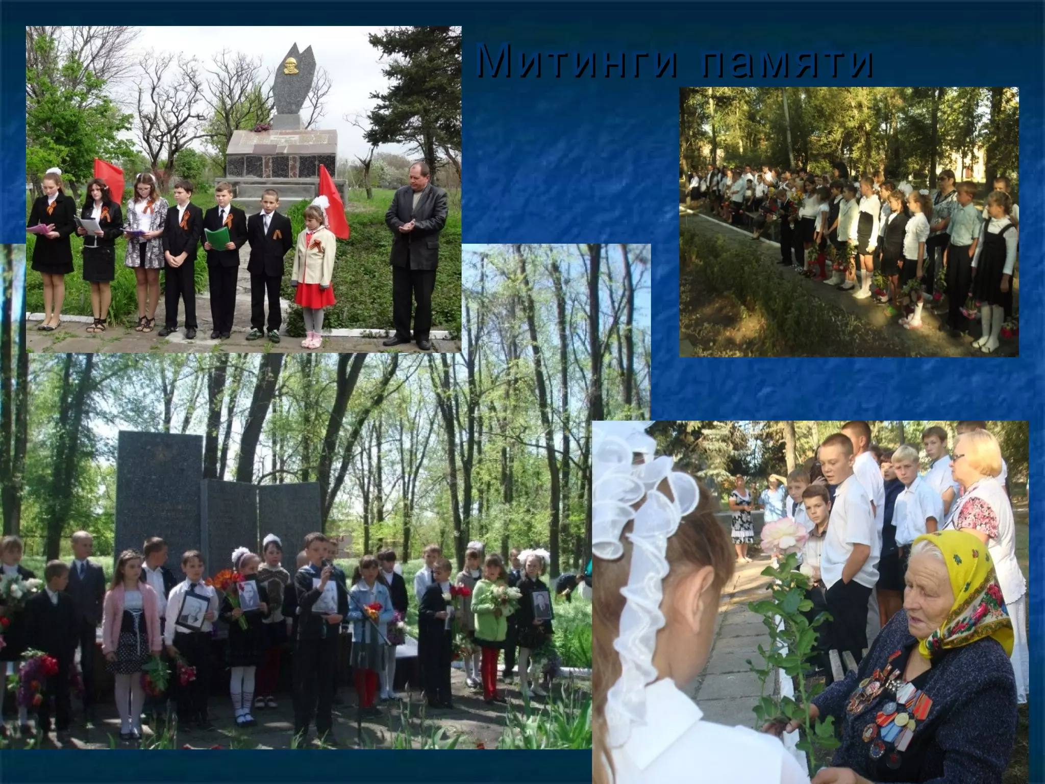 Митинги памятиМитинги памяти
 