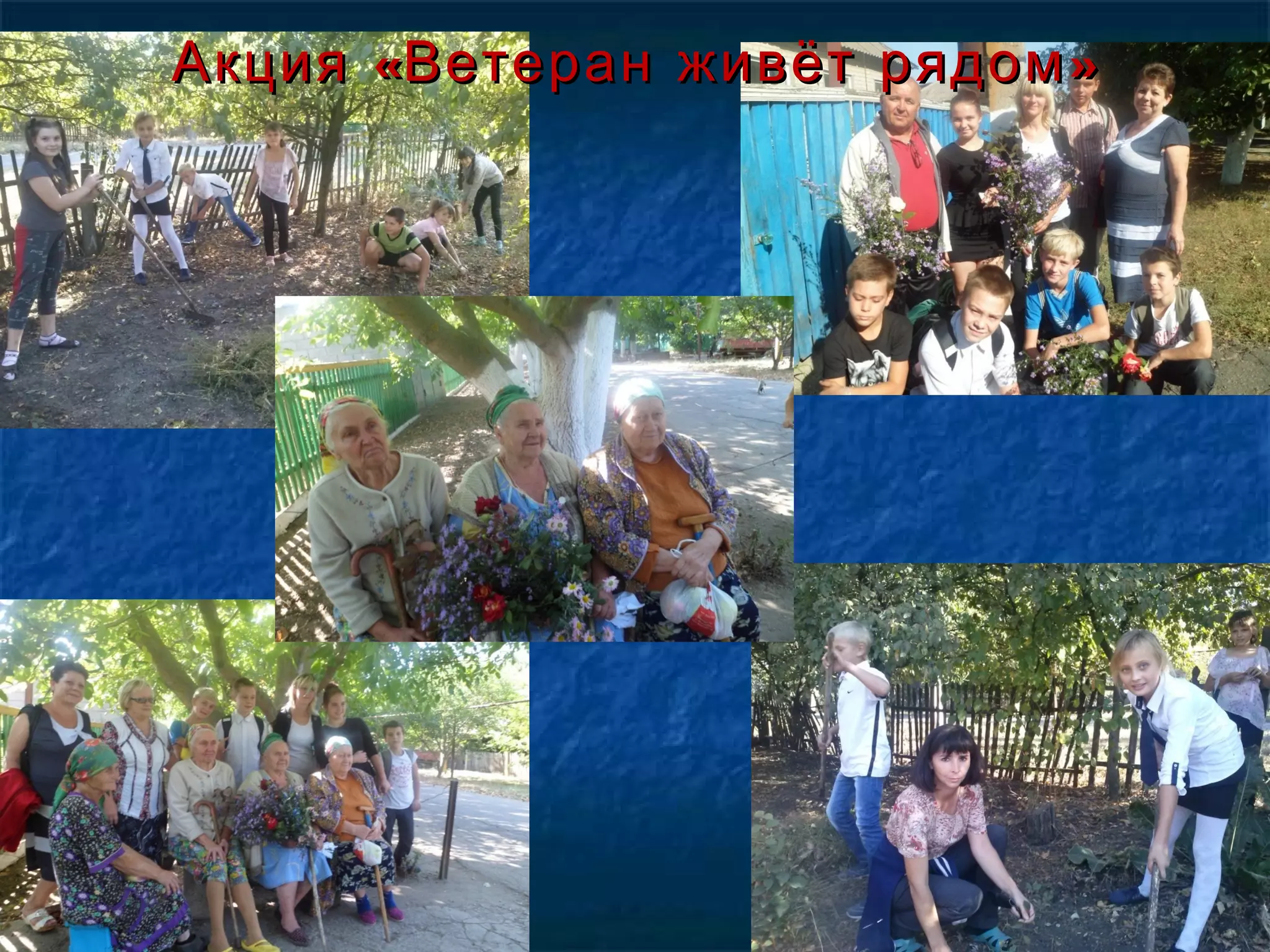« »Акция Ветеран живёт рядом« »Акция Ветеран живёт рядом
 
