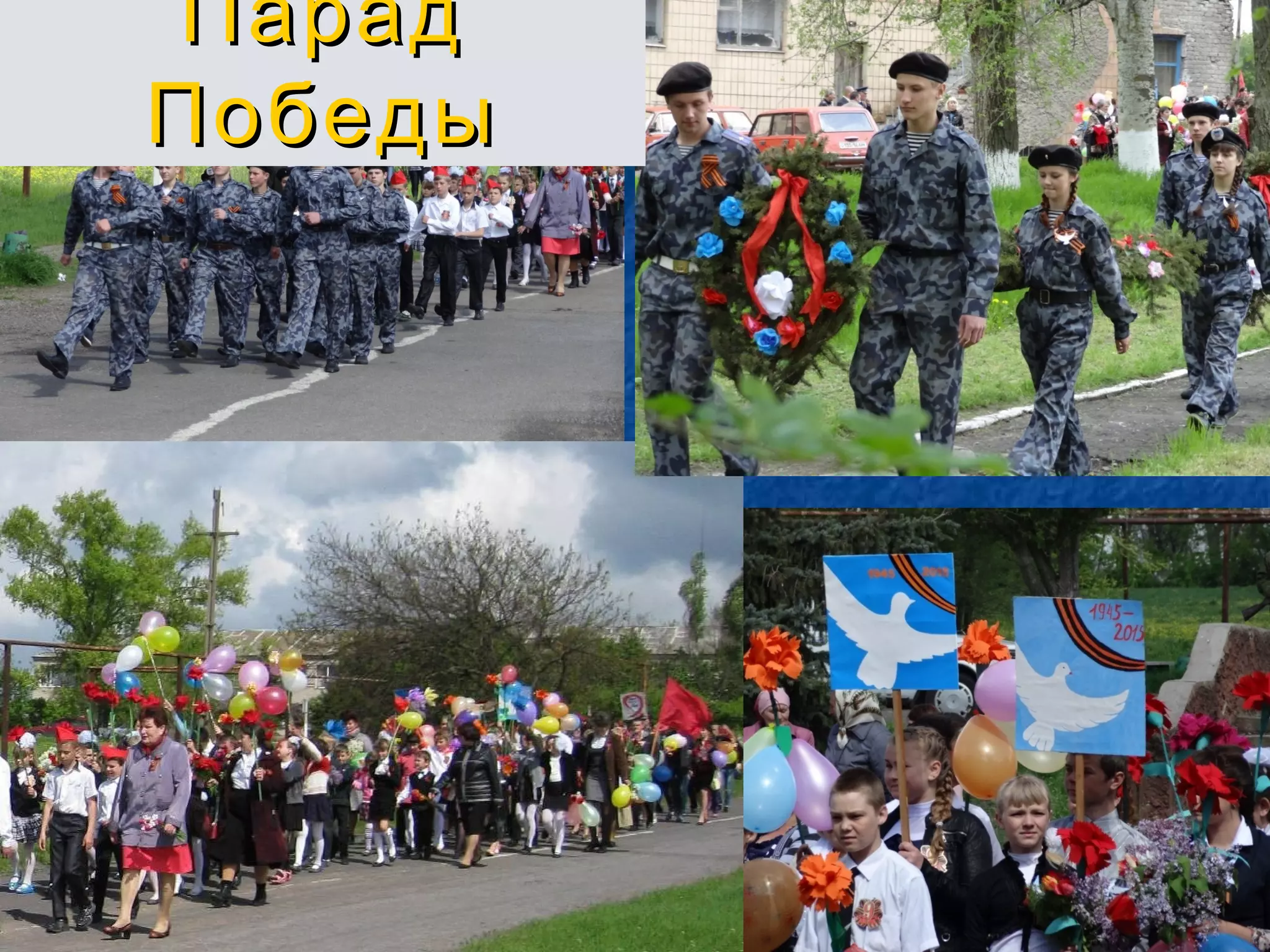 ПарадПарад
ПобедыПобеды
 