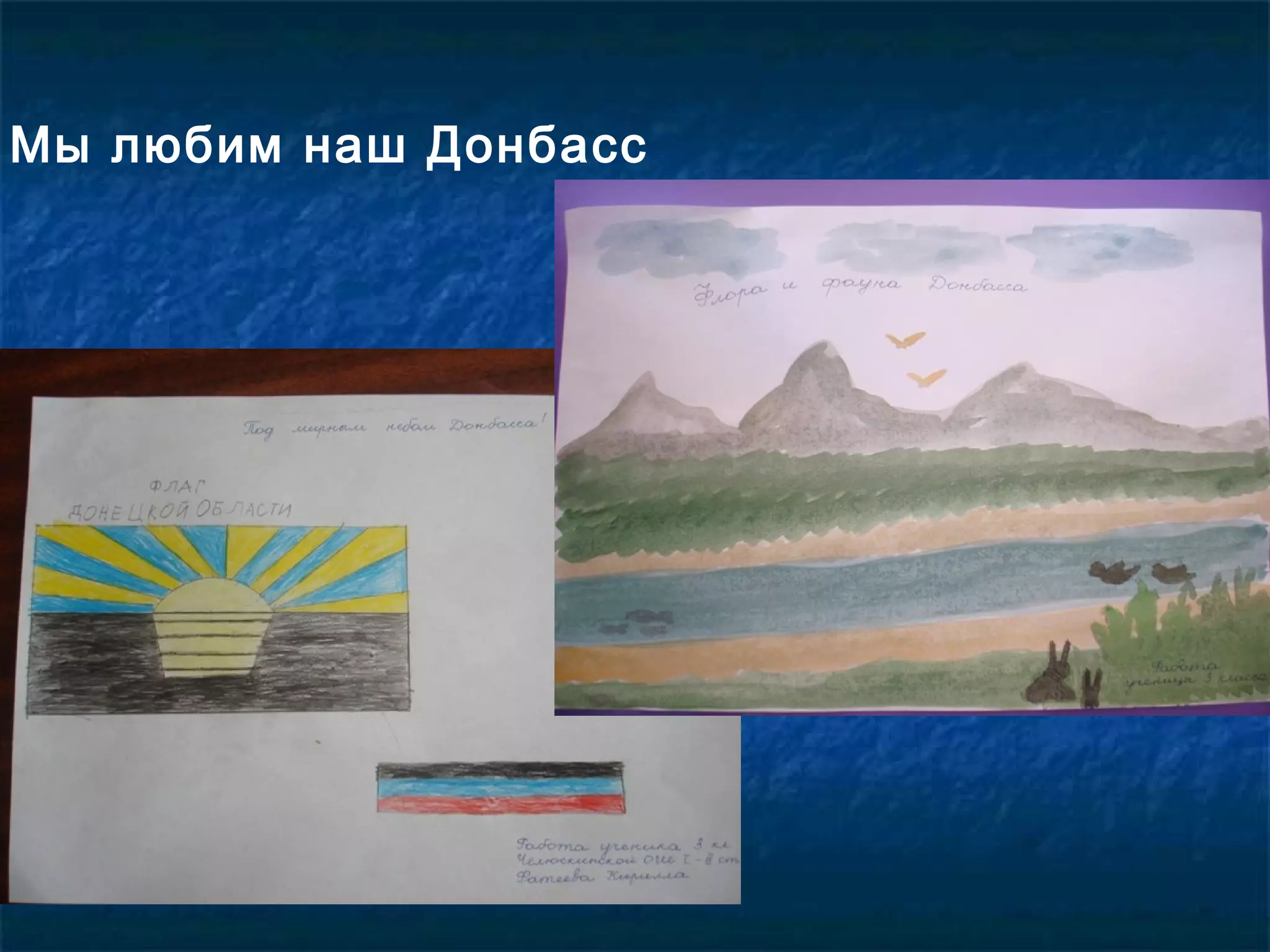 Мы любим наш Донбасс
 