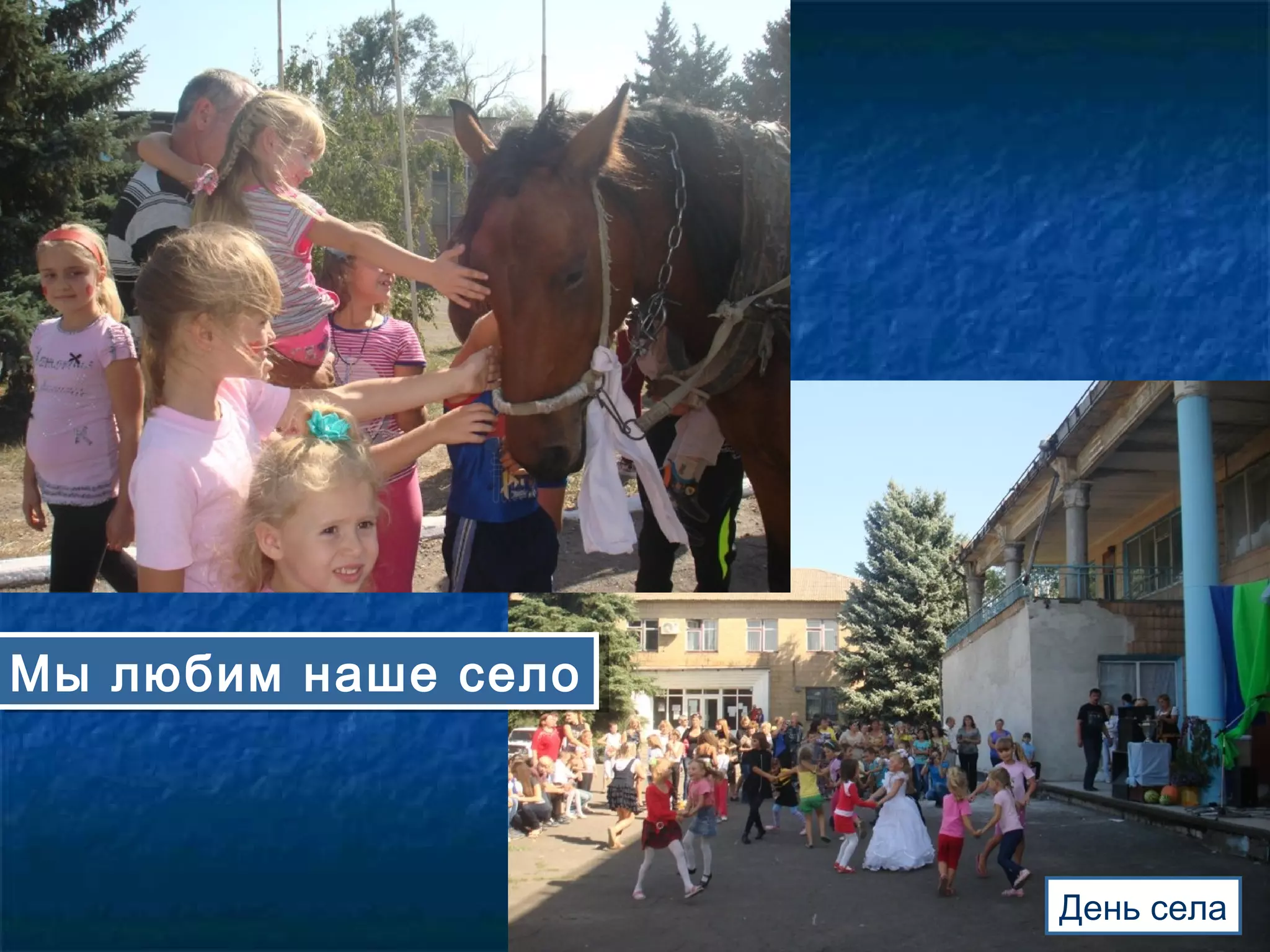 Мы любим наше селоМы любим наше село
День села
 