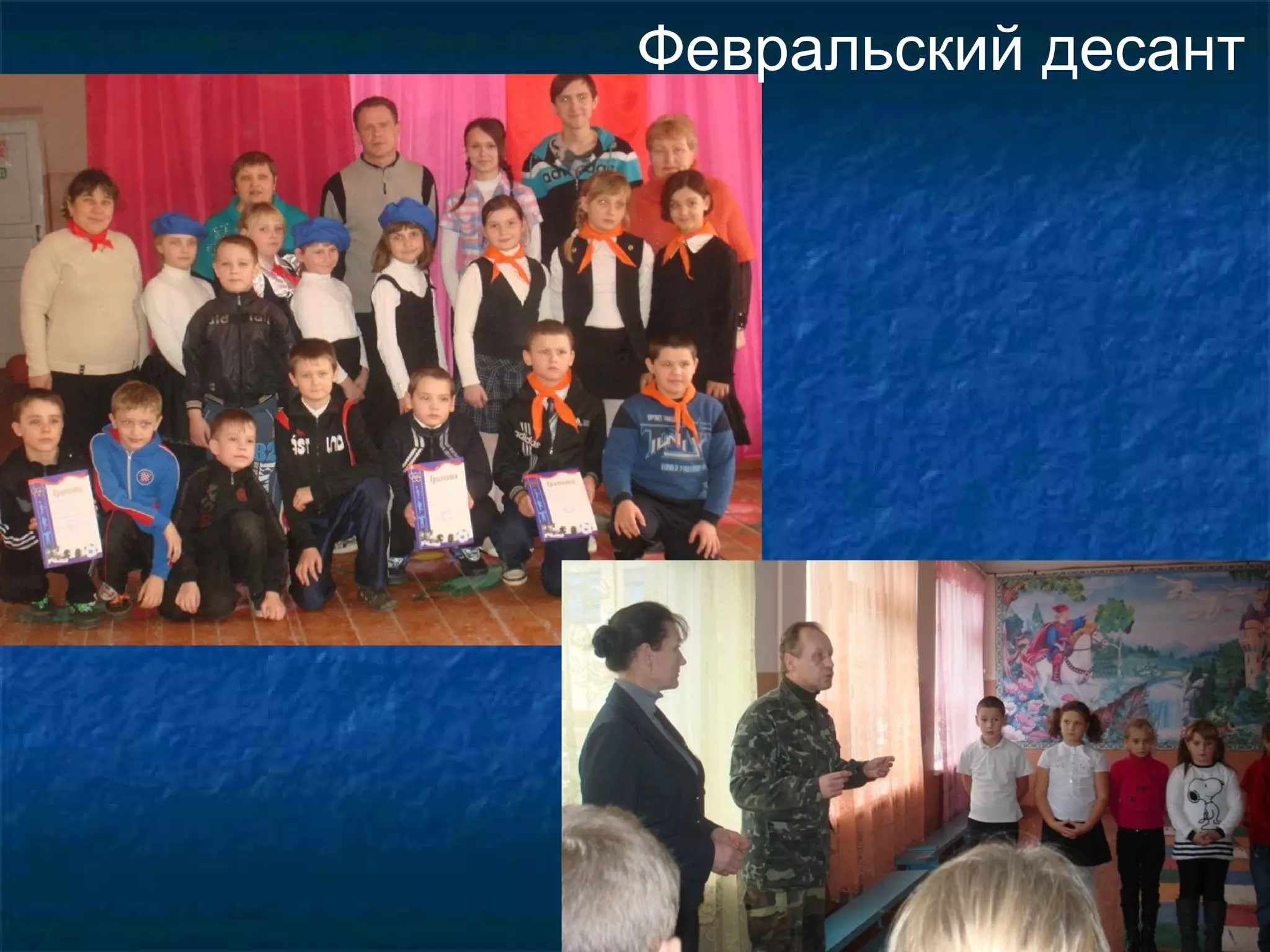 Февральский десант
 