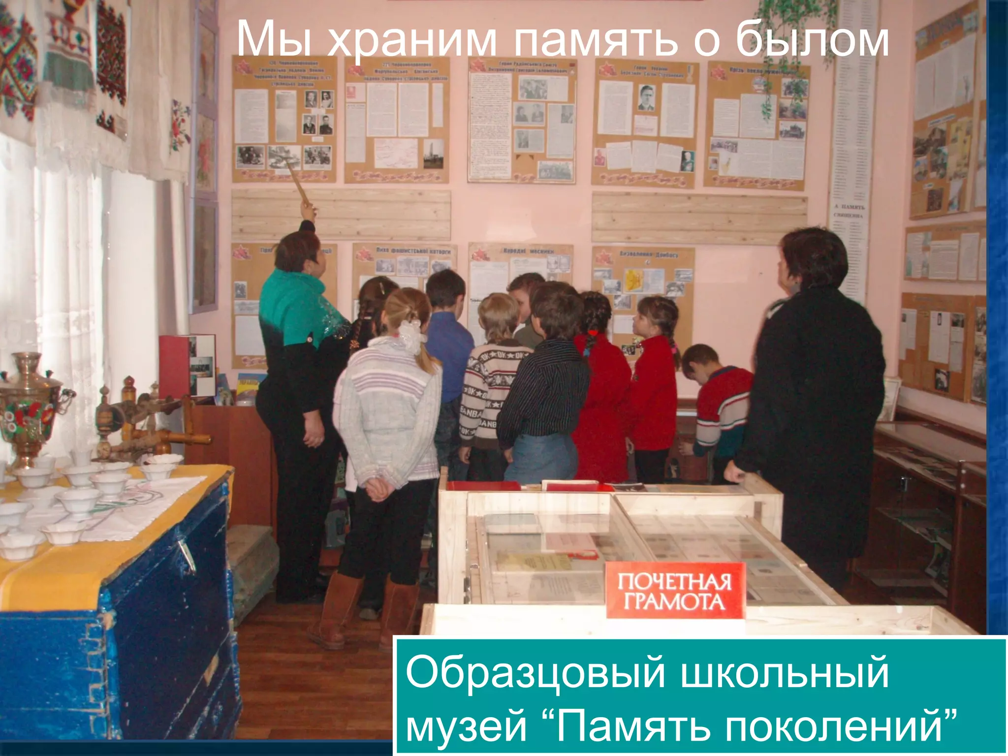 Образцовый школьный
музей “Память поколений”
Образцовый школьный
музей “Память поколений”
Мы храним память о былом
 