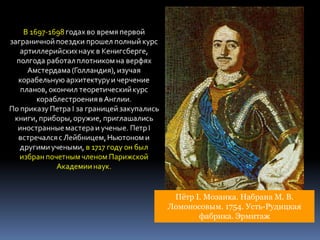 Пётр I. Мозаика. Набрана М. В.
Ломоносовым. 1754. Усть-Рудицкая
фабрика. Эрмитаж
 