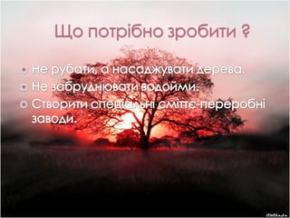 Еекологічні проблеми сьогодення