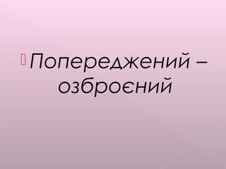 Попереджений –
озброєний
 