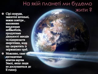 Еекологічні проблеми сьогодення