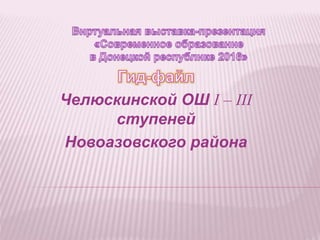 Челюскинской ОШ I – III
ступеней
Новоазовского района
 