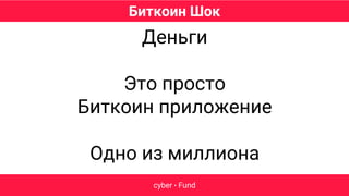 Биткоин Шок
cyber • Fund
Деньги
Это просто
Биткоин приложение
Одно из миллиона
 