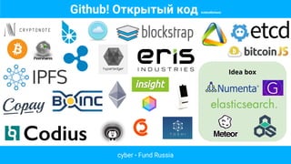 Idea box
cyber • Fund Russia
Github! Открытый код кликабельно
 