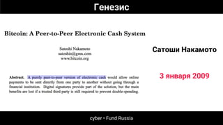 cyber • Fund Russia
Генезис
Сатоши Накамото
3 января 2009
 