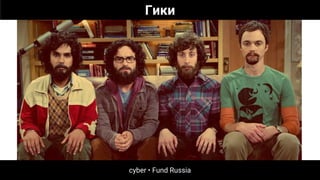 cyber • Fund Russia
Гики
 