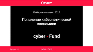 Отчет
cyber • FundБиткоин 101
 