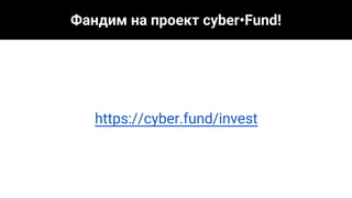 https://cyber.fund/invest
Фандим на проект cyber•Fund!
 