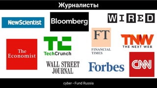 Журналисты
cyber • Fund Russia
 