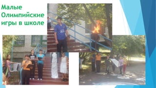 Малые
Олимпийские
игры в школе
 